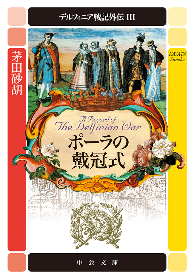 デルフィニア戦記外伝３ ポーラの戴冠式（最新刊） - 茅田砂胡 - 小説・無料試し読みなら、電子書籍・コミックストア ブックライブ