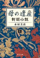 母の遺産　新聞小説（上）