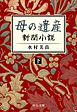 母の遺産　新聞小説（下）