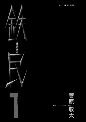 鉄民 1 菅原敬太 漫画 無料試し読みなら 電子書籍ストア ブックライブ