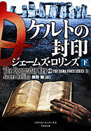 ケルトの封印　下