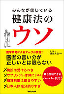 みんなが信じている健康法のウソ