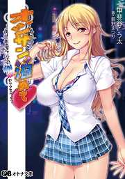 オジサン泊めて～家出ギャルとのWINWINセックスライフ