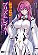 装甲戦姫プリズムレイカー