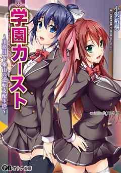 学園カースト～用務員下衆山の逆転支配生活～