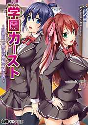 学園カースト～用務員下衆山の逆転支配生活～