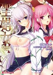 聖娼女-性奴育成学園-