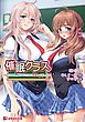 催眠クラス～女子全員、知らないうちに妊娠してました～