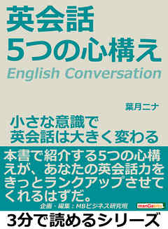 英会話。５つの心構え。小さな意識で英会話は大きく変わる。3分で読めるシリーズ