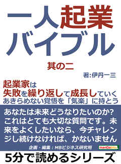 一人起業バイブル 其の二 起業家は失敗を繰り返して成長していく あきらめない覚悟を 気楽 に持とう 5分で読めるシリーズ 伊丹一三 Mbビジネス研究班 漫画 無料試し読みなら 電子書籍ストア ブックライブ