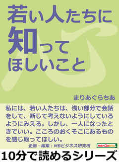 若い人たちに知ってほしいこと。10分で読めるシリーズ