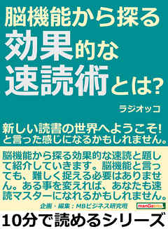 脳機能から探る効果的な速読術とは？新しい読書の世界へようこそ！と言った感じになるかもしれません。10分で読めるシリーズ