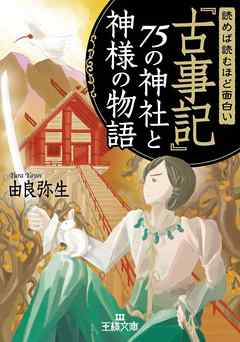 読めば読むほど面白い『古事記』７５の神社と神様の物語
