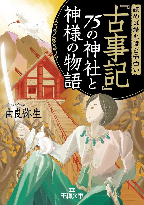 読めば読むほど面白い 古事記 ７５の神社と神様の物語 漫画 無料試し読みなら 電子書籍ストア ブックライブ