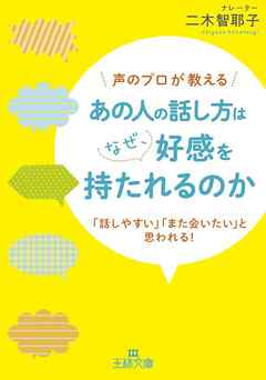 ビジネス・実用 ジャンルあの人の話し方はなぜ、好感を持たれるのか　「話しやすい」「また会いたい」と思われる！ - 二木智耶子