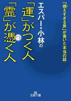 エスパー・小林の「運」がつく人　「霊」が憑く人　「視えすぎる男」が書いた本当の話