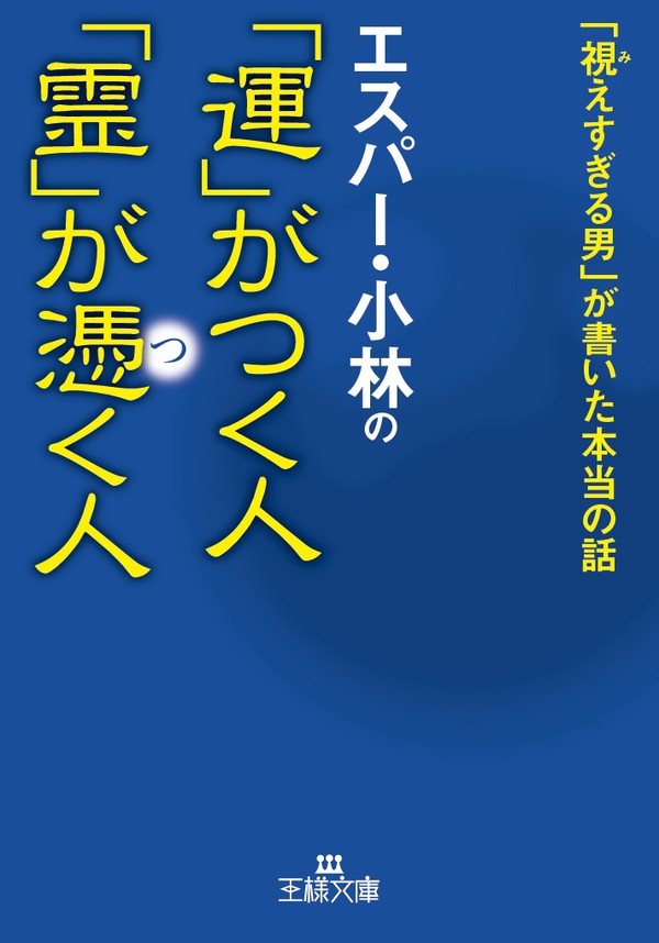 エスパー 小林の 運 がつく人 霊 が憑く人 視えすぎる男 が書いた本当の話 漫画 無料試し読みなら 電子書籍ストア ブックライブ