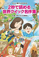 忙しい現代人のための　２秒で読める 世界クイック名作集