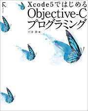 Xcode 5ではじめるObjective-Cプログラミング