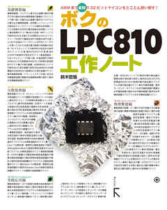 ボクのlpc810工作ノート 漫画 無料試し読みなら 電子書籍ストア ブックライブ