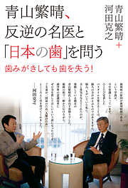 青山繁晴、反逆の名医と「日本の歯」を問う -歯みがきしても歯を失う！- ＜電子版限定特典付き＞