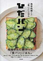 飛田和緒さんの「食パン」ごはん ひだパン