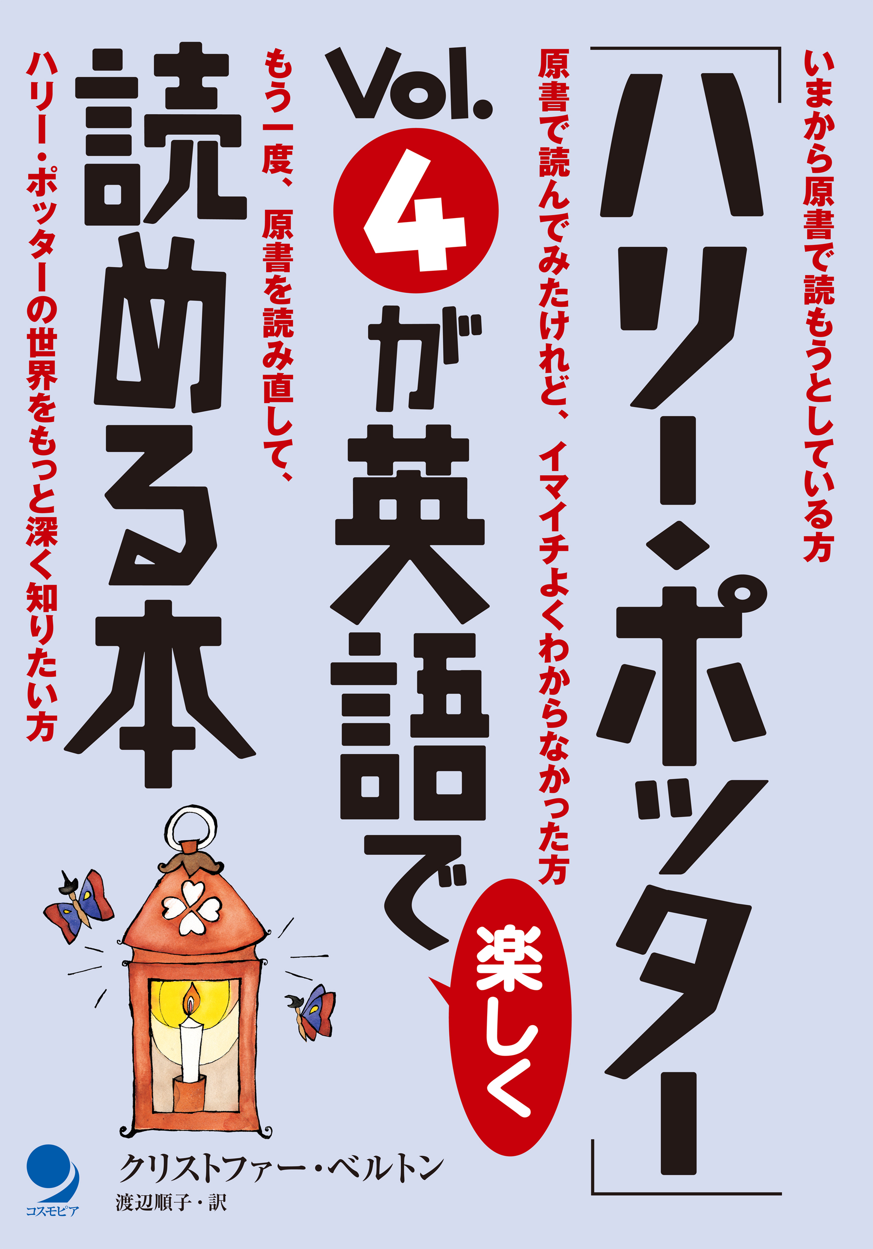ハリー ポッター Vol 4が英語で楽しく読める本 クリストファー ベルトン 渡辺順子 漫画 無料試し読みなら 電子書籍ストア ブックライブ