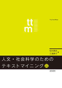 人文・社会科学のためのテキストマイニング[改訂新版]