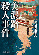 美濃路殺人事件