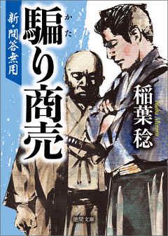 新・問答無用　騙り商売