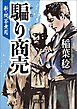 新・問答無用　騙り商売
