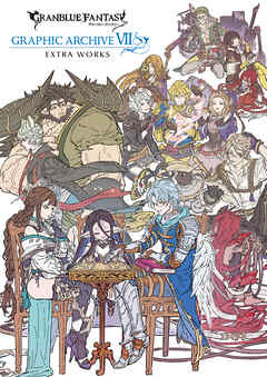 GRANBLUE FANTASY グランブルーファンタジー GRAPHIC ARCHIVE Ⅶ EXTRA WORKS【電子書籍版】 - ポストメディア編集部 - ビジネス・実用書・無料試し読みなら、電子書籍・コミックストア ブックライブ