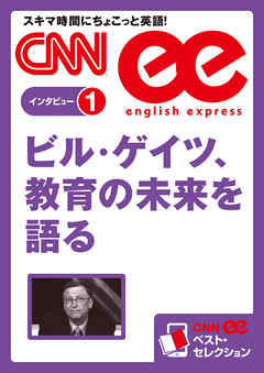 ［音声DL付き］ビル・ゲイツ、教育の未来を語る（CNNee ベスト・セレクション　インタビュー1）