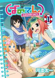 ばのてん！ SUMMER DAYS