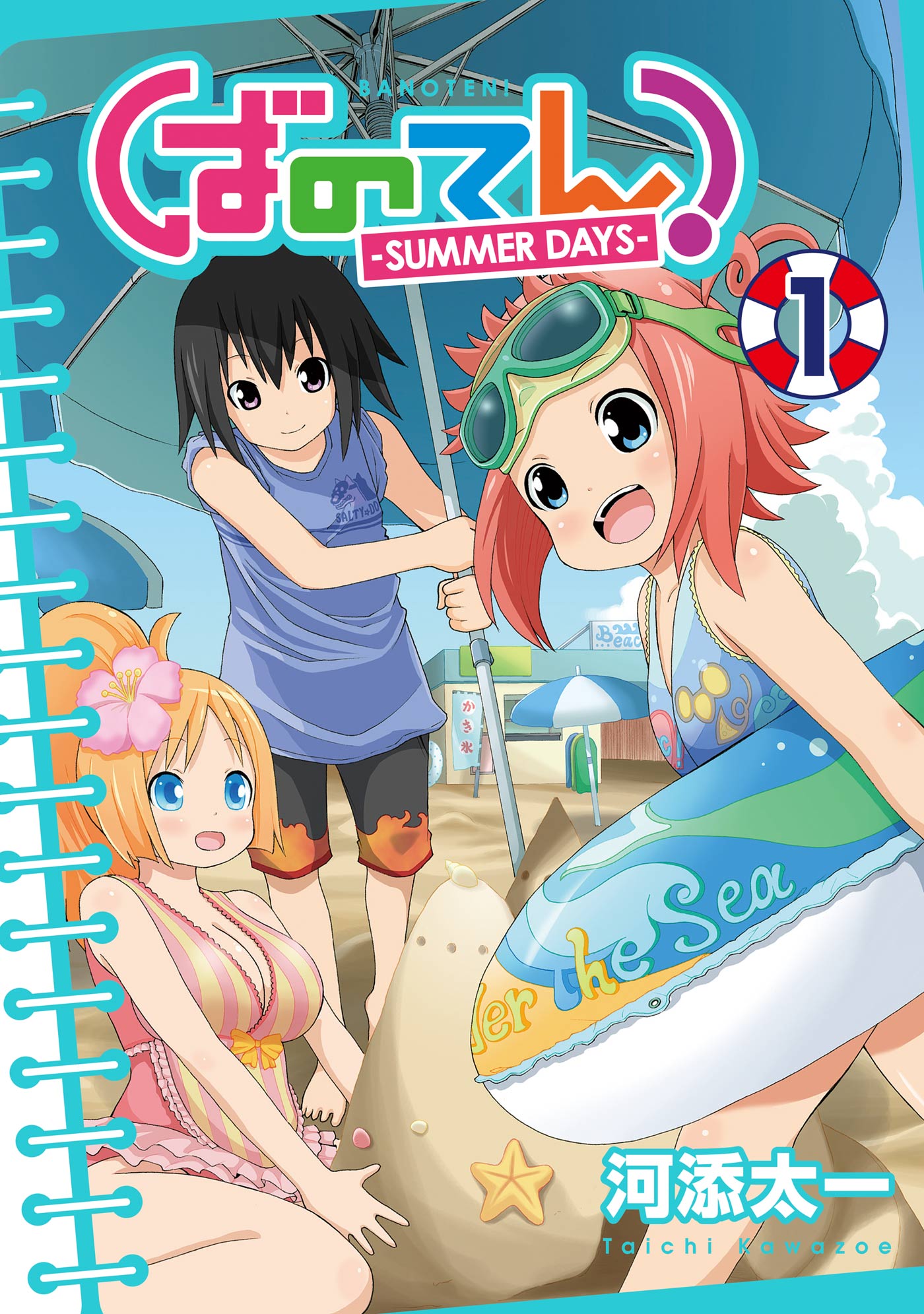 ばのてん Summer Days 1巻 漫画 無料試し読みなら 電子書籍ストア ブックライブ