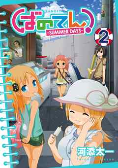 ばのてん！ SUMMER DAYS