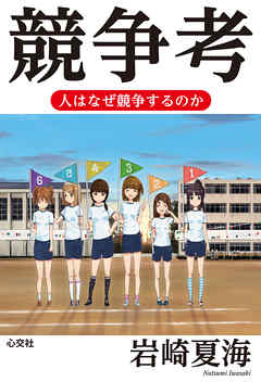 競争考　人はなぜ競争するのか