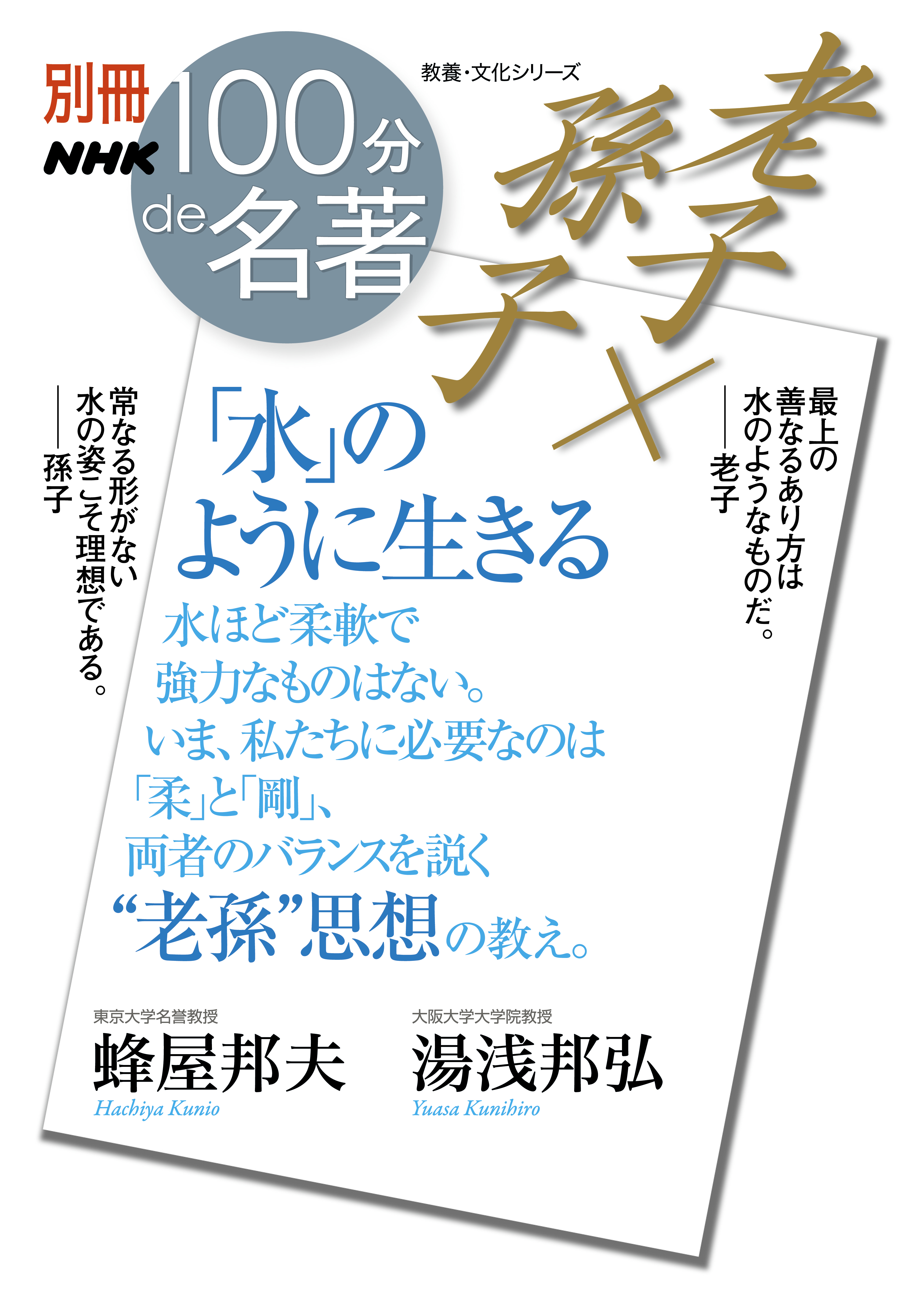 別冊ＮＨＫ１００分ｄｅ名著 老子×孫子 「水」のように生きる - 蜂屋