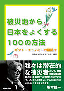 被災地から日本をよくする100の方法―ギフト・エコノミーの幕開け