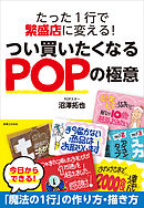 たった１行で繁盛店に変える！つい買いたくなるPOPの極意