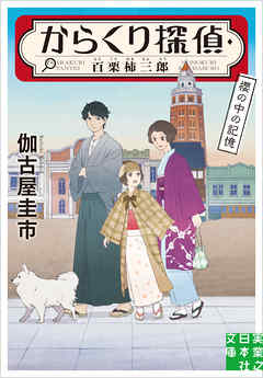 からくり探偵・百栗柿三郎　櫻の中の記憶