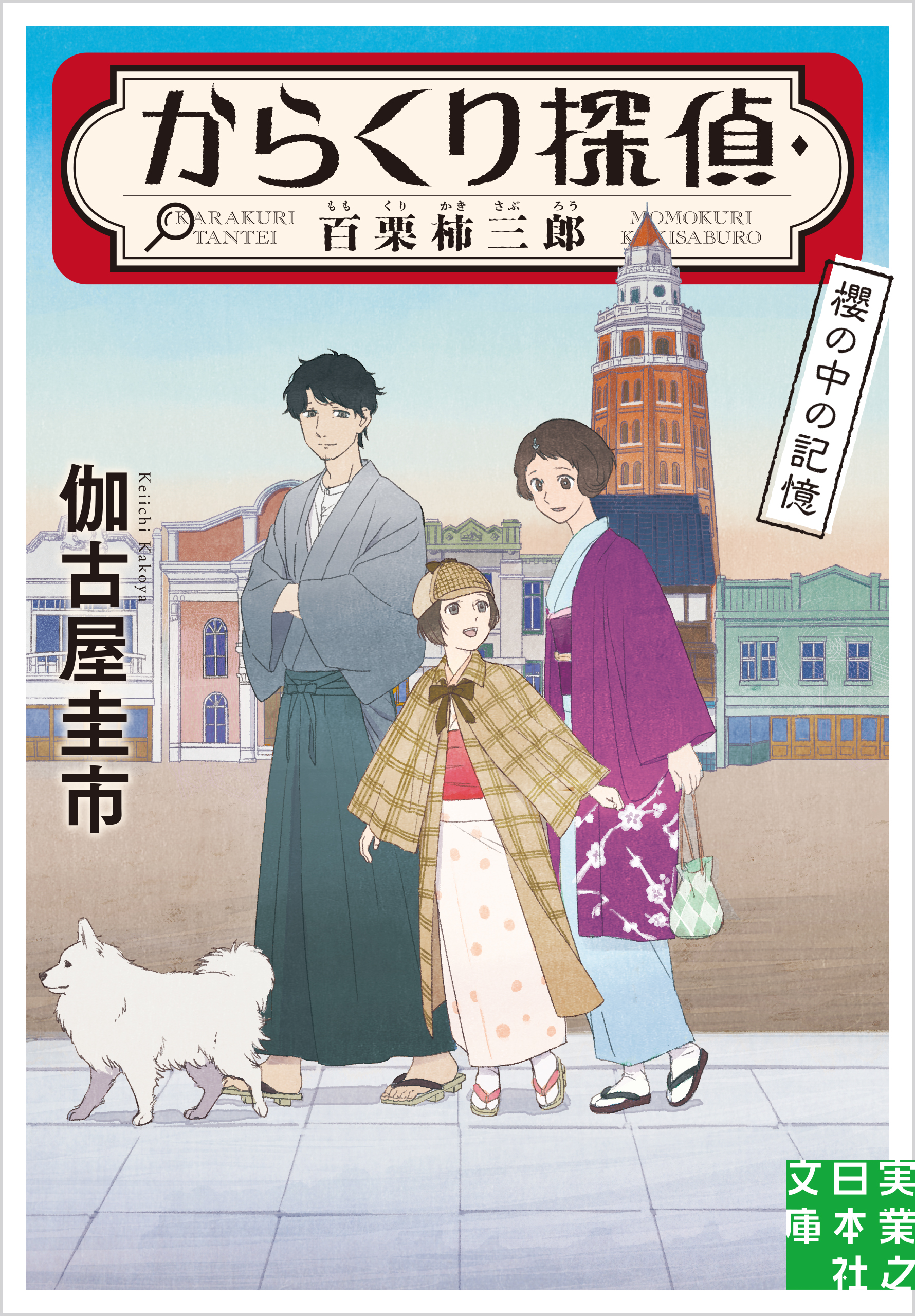 からくり探偵・百栗柿三郎 櫻の中の記憶（最新刊） - 伽古屋圭市