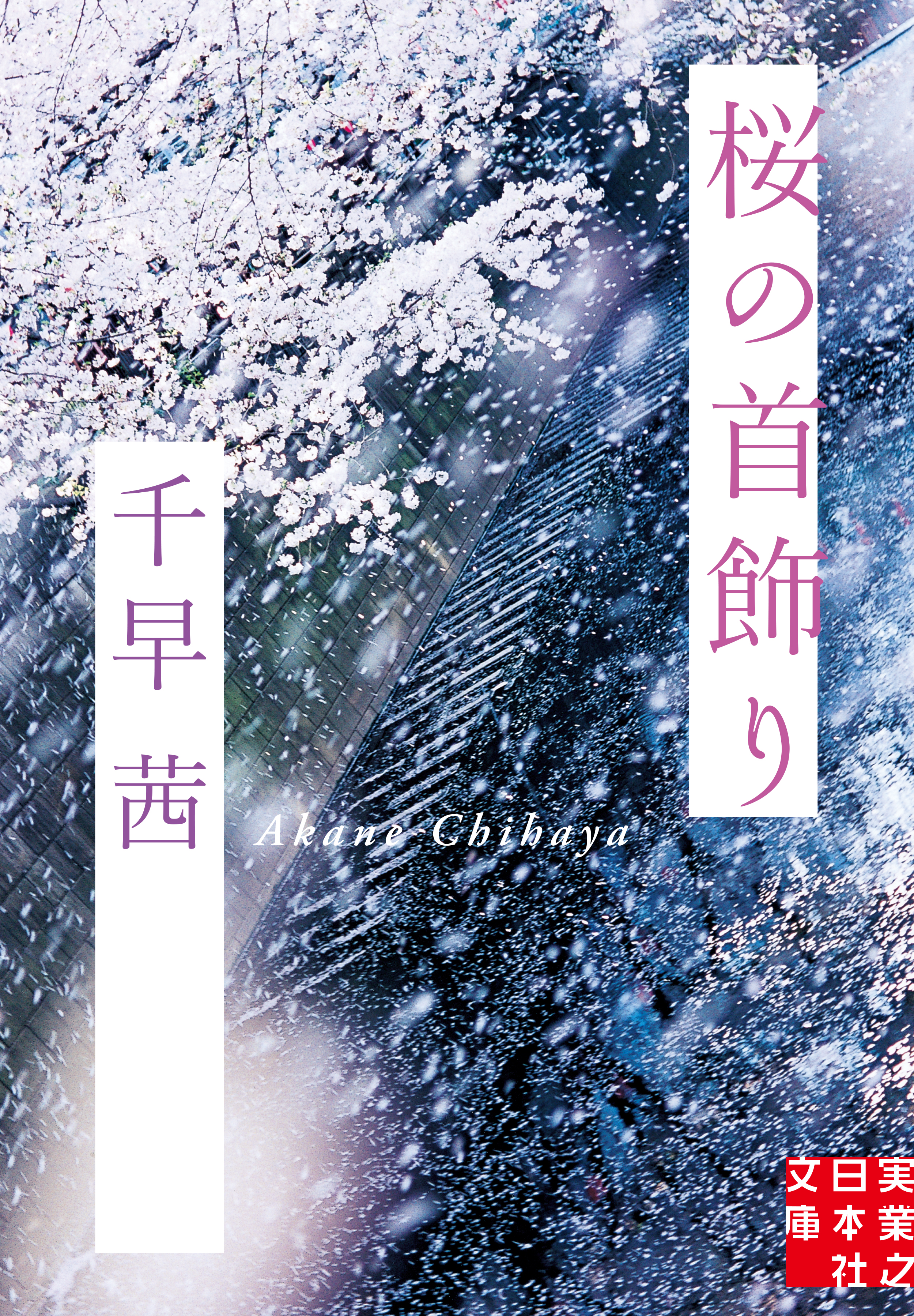 桜の首飾り - 千早茜 - 漫画・無料試し読みなら、電子書籍ストア