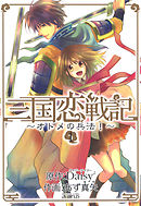 三国恋戦記～オトメの兵法！～　1巻