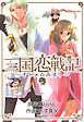 三国恋戦記～オトメの兵法！～　3巻