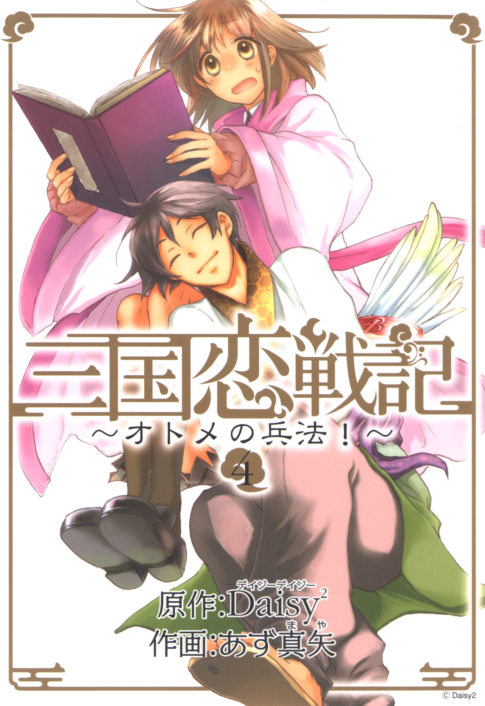 三国恋戦記 オトメの兵法 4巻 漫画 無料試し読みなら 電子書籍ストア ブックライブ