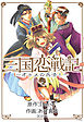 三国恋戦記～オトメの兵法！～　5巻