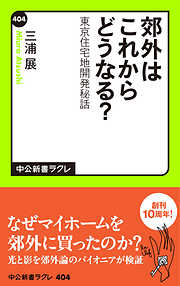 郊外はこれからどうなる？　東京住宅地開発秘話