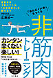 「疲れにくい体」をつくる　非筋肉トレーニング　運動効率３割ＵＰ！の「全身協調力」を鍛えよう
