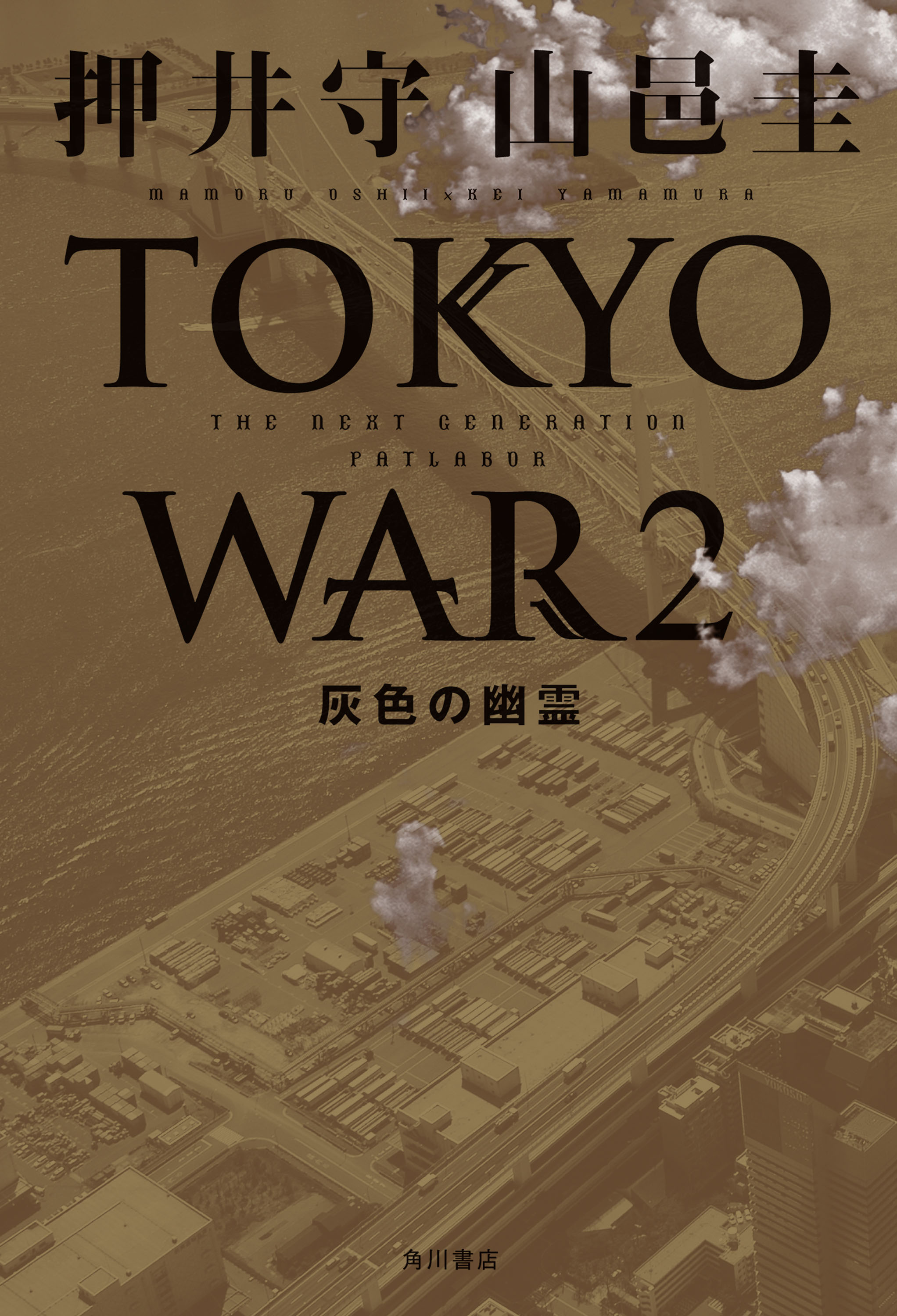 ＴＨＥ ＮＥＸＴ ＧＥＮＥＲＡＴＩＯＮ パトレイバー TOKYO WAR 